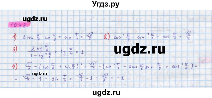 ГДЗ (Решебник) по алгебре 10 класс Колягин Ю.М. / упражнение-№ / 1048