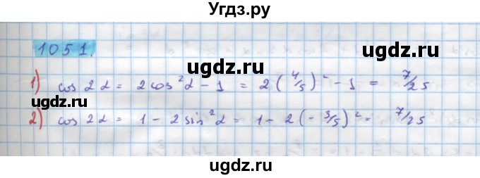 ГДЗ (Решебник) по алгебре 10 класс Колягин Ю.М. / упражнение-№ / 1051