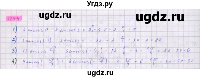 ГДЗ (Решебник) по алгебре 10 класс Колягин Ю.М. / упражнение-№ / 1144