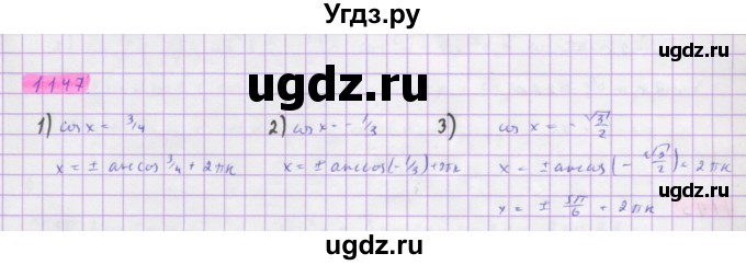 ГДЗ (Решебник) по алгебре 10 класс Колягин Ю.М. / упражнение-№ / 1147