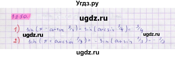 ГДЗ (Решебник) по алгебре 10 класс Колягин Ю.М. / упражнение-№ / 1250