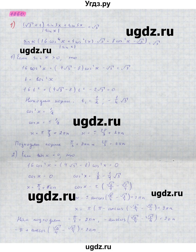 ГДЗ (Решебник) по алгебре 10 класс Колягин Ю.М. / упражнение-№ / 1260