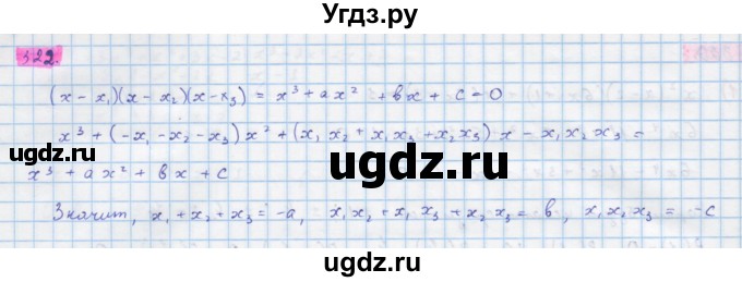 ГДЗ (Решебник) по алгебре 10 класс Колягин Ю.М. / упражнение-№ / 322
