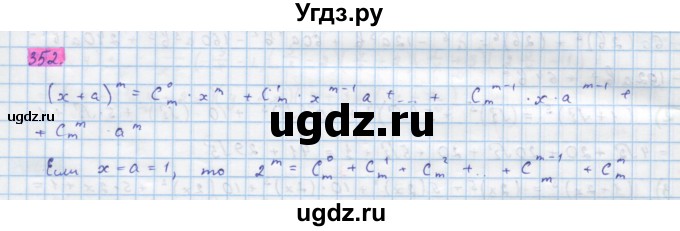 ГДЗ (Решебник) по алгебре 10 класс Колягин Ю.М. / упражнение-№ / 352
