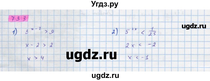 ГДЗ (Решебник) по алгебре 10 класс Колягин Ю.М. / упражнение-№ / 733