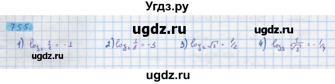 ГДЗ (Решебник) по алгебре 10 класс Колягин Ю.М. / упражнение-№ / 755