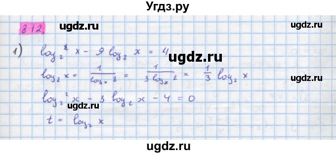 ГДЗ (Решебник) по алгебре 10 класс Колягин Ю.М. / упражнение-№ / 812