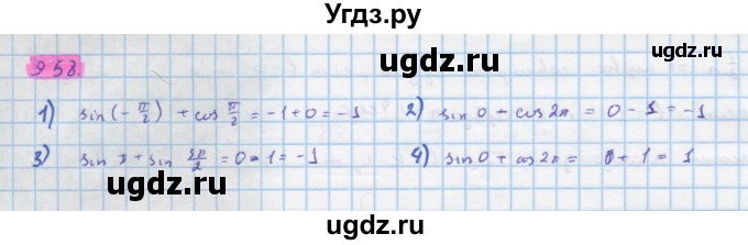 ГДЗ (Решебник) по алгебре 10 класс Колягин Ю.М. / упражнение-№ / 958