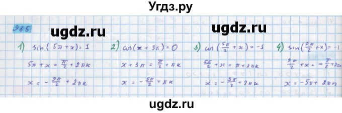 ГДЗ (Решебник) по алгебре 10 класс Колягин Ю.М. / упражнение-№ / 985