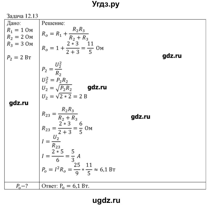 ГДЗ (Решебник) по физике 8 класс Кабардин О.Ф. / задачи / § 12 / 13
