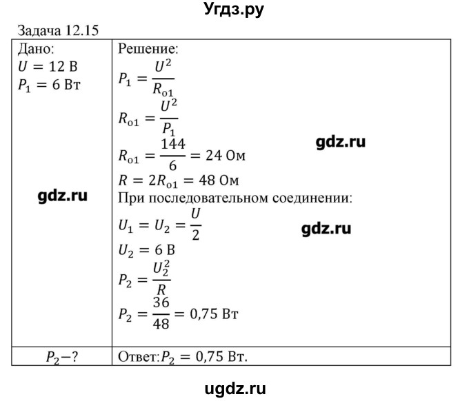 ГДЗ (Решебник) по физике 8 класс Кабардин О.Ф. / задачи / § 12 / 15