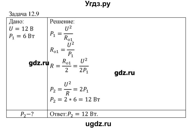 ГДЗ (Решебник) по физике 8 класс Кабардин О.Ф. / задачи / § 12 / 9