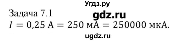 ГДЗ (Решебник) по физике 8 класс Кабардин О.Ф. / задачи / § 7 / 1