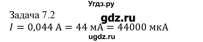 ГДЗ (Решебник) по физике 8 класс Кабардин О.Ф. / задачи / § 7 / 2