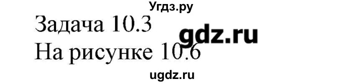 ГДЗ (Решебник) по физике 8 класс Кабардин О.Ф. / задачи / § 10 / 3