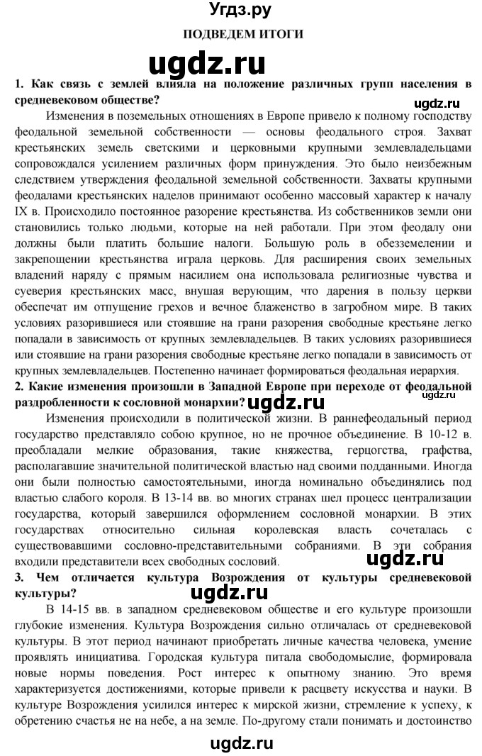 ГДЗ (Решебник) по истории 6 класс Ведюшкин В.А. / параграф-№ / Итоги 2 раздела