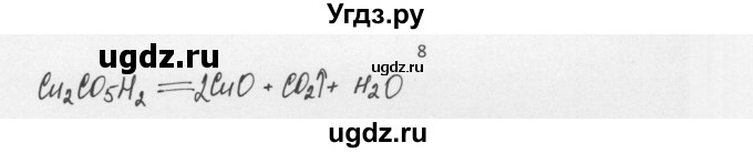 ГДЗ (Решебник) по химии 8 класс Еремин В.В. / § 12 / 8