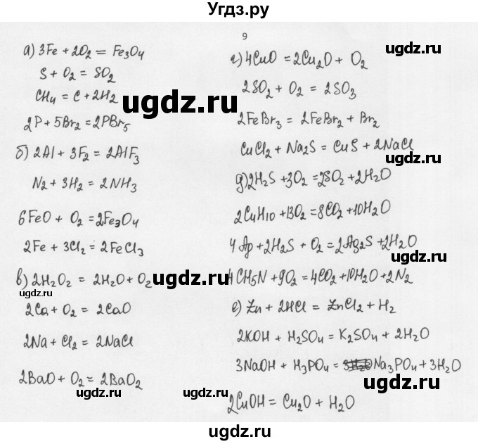 ГДЗ (Решебник) по химии 8 класс Еремин В.В. / § 12 / 9