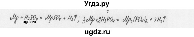 ГДЗ (Решебник) по химии 8 класс Еремин В.В. / § 26 / 7