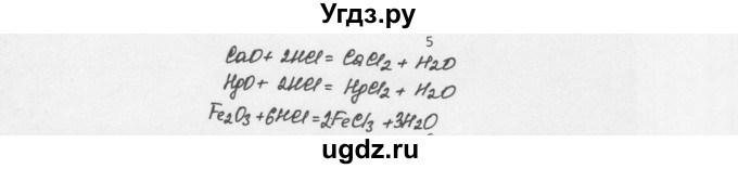 ГДЗ (Решебник) по химии 8 класс Еремин В.В. / § 36 / 5
