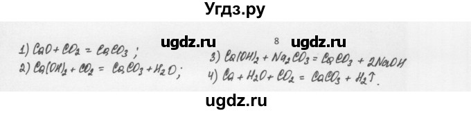 ГДЗ (Решебник) по химии 8 класс Еремин В.В. / § 38 / 8