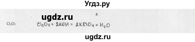 ГДЗ (Решебник) по химии 8 класс Еремин В.В. / § 43 / 4