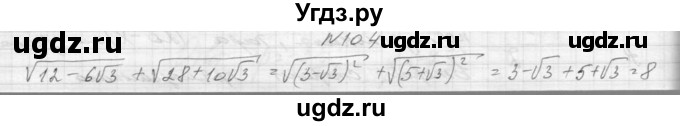 ГДЗ (Решебник к учебнику 2015) по алгебре 9 класс Макарычев Ю.Н. / упражнение / 104