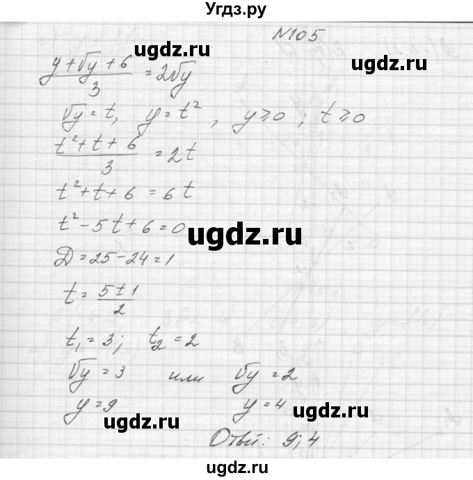 ГДЗ (Решебник к учебнику 2015) по алгебре 9 класс Макарычев Ю.Н. / упражнение / 105