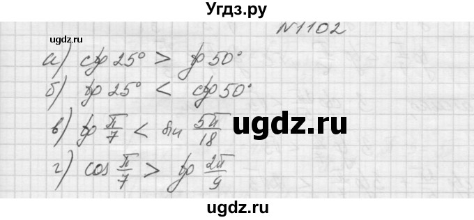 ГДЗ (Решебник к учебнику 2015) по алгебре 9 класс Макарычев Ю.Н. / упражнение / 1102