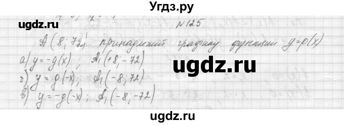 ГДЗ (Решебник к учебнику 2015) по алгебре 9 класс Макарычев Ю.Н. / упражнение / 125