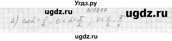 ГДЗ (Решебник к учебнику 2015) по алгебре 9 класс Макарычев Ю.Н. / упражнение / 1317