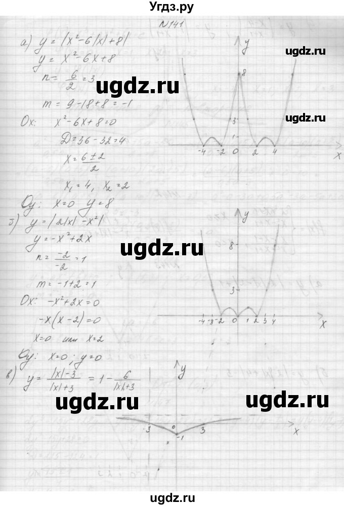 ГДЗ (Решебник к учебнику 2015) по алгебре 9 класс Макарычев Ю.Н. / упражнение / 141