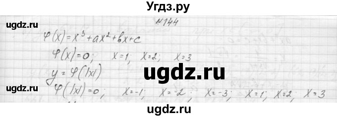ГДЗ (Решебник к учебнику 2015) по алгебре 9 класс Макарычев Ю.Н. / упражнение / 144