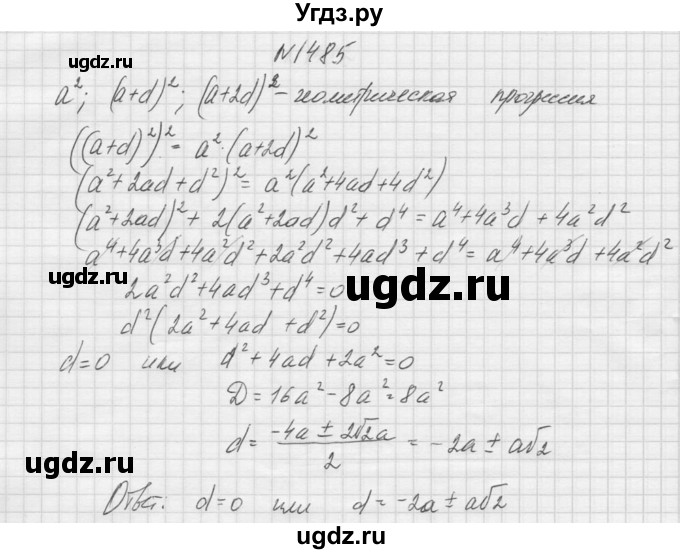 ГДЗ (Решебник к учебнику 2015) по алгебре 9 класс Макарычев Ю.Н. / упражнение / 1485