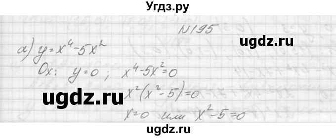 ГДЗ (Решебник к учебнику 2015) по алгебре 9 класс Макарычев Ю.Н. / упражнение / 195