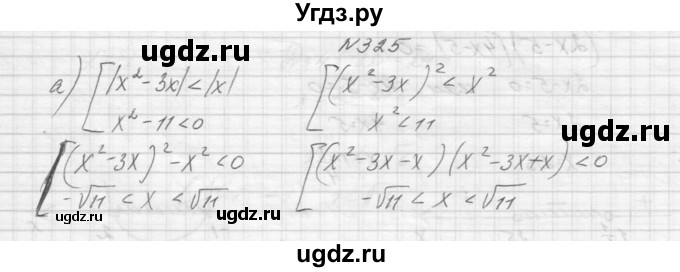 ГДЗ (Решебник к учебнику 2015) по алгебре 9 класс Макарычев Ю.Н. / упражнение / 325