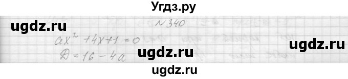 ГДЗ (Решебник к учебнику 2015) по алгебре 9 класс Макарычев Ю.Н. / упражнение / 340