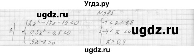 ГДЗ (Решебник к учебнику 2015) по алгебре 9 класс Макарычев Ю.Н. / упражнение / 385