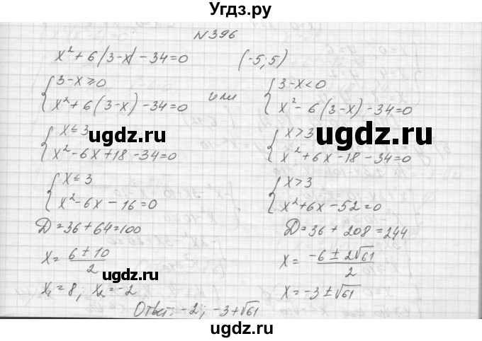 ГДЗ (Решебник к учебнику 2015) по алгебре 9 класс Макарычев Ю.Н. / упражнение / 396