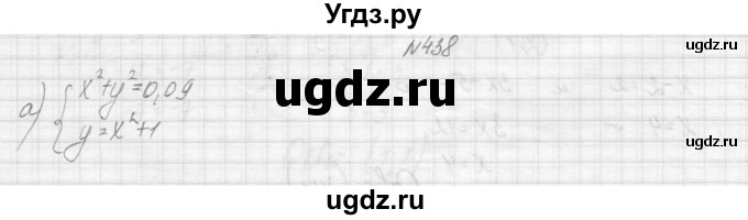ГДЗ (Решебник к учебнику 2015) по алгебре 9 класс Макарычев Ю.Н. / упражнение / 438