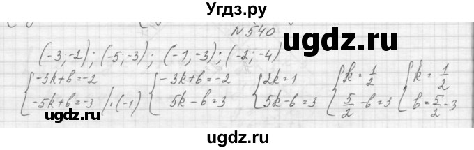 ГДЗ (Решебник к учебнику 2015) по алгебре 9 класс Макарычев Ю.Н. / упражнение / 540