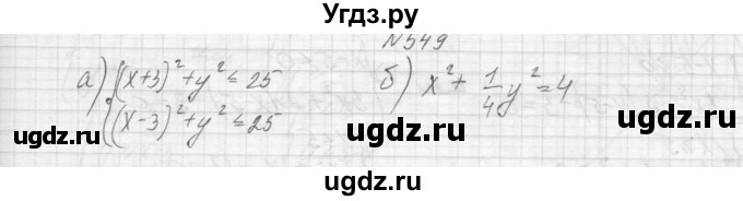 ГДЗ (Решебник к учебнику 2015) по алгебре 9 класс Макарычев Ю.Н. / упражнение / 549