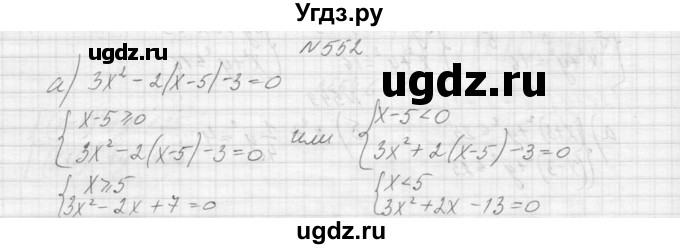 ГДЗ (Решебник к учебнику 2015) по алгебре 9 класс Макарычев Ю.Н. / упражнение / 552