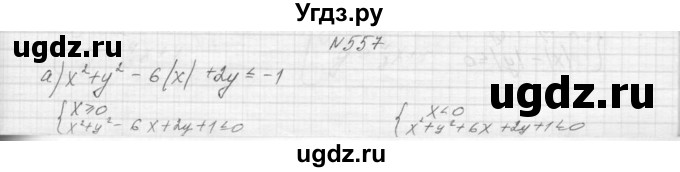 ГДЗ (Решебник к учебнику 2015) по алгебре 9 класс Макарычев Ю.Н. / упражнение / 557