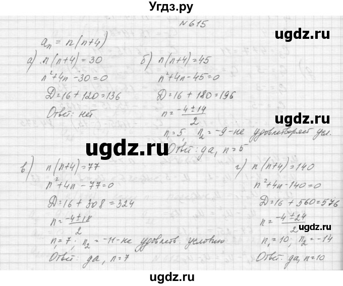 ГДЗ (Решебник к учебнику 2015) по алгебре 9 класс Макарычев Ю.Н. / упражнение / 615