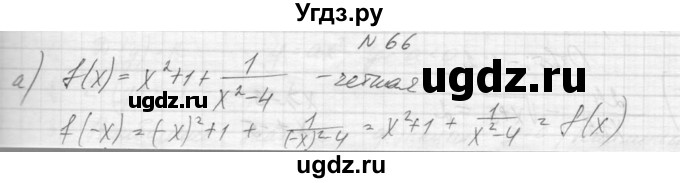 ГДЗ (Решебник к учебнику 2015) по алгебре 9 класс Макарычев Ю.Н. / упражнение / 66