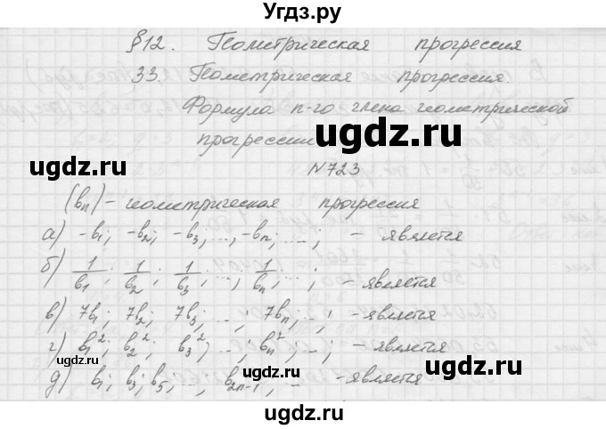 ГДЗ (Решебник к учебнику 2015) по алгебре 9 класс Макарычев Ю.Н. / упражнение / 723