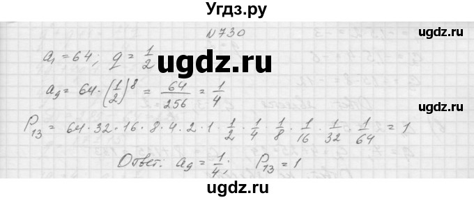 ГДЗ (Решебник к учебнику 2015) по алгебре 9 класс Макарычев Ю.Н. / упражнение / 730