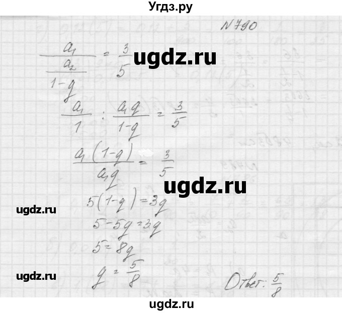 ГДЗ (Решебник к учебнику 2015) по алгебре 9 класс Макарычев Ю.Н. / упражнение / 790