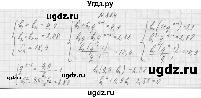 ГДЗ (Решебник к учебнику 2015) по алгебре 9 класс Макарычев Ю.Н. / упражнение / 824